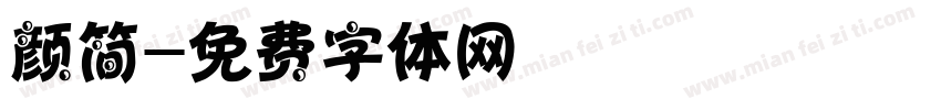 颜简字体转换