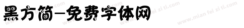 黑方简字体转换