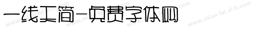 一线天简字体转换