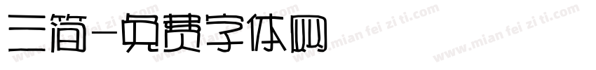 三简字体转换