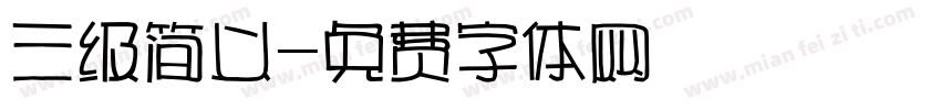 三级简义字体转换
