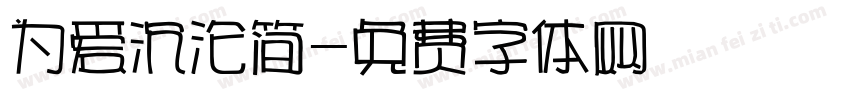 为爱沉沦简字体转换