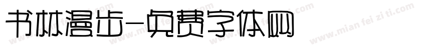 书林漫步字体转换