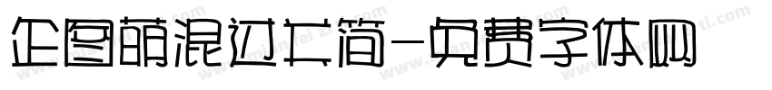 企图萌混过关简字体转换