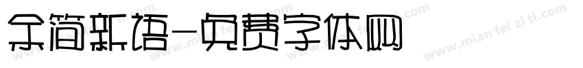 余简新语字体转换