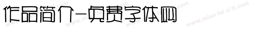 作品简介字体转换