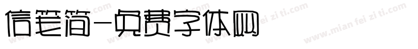 信笺简字体转换