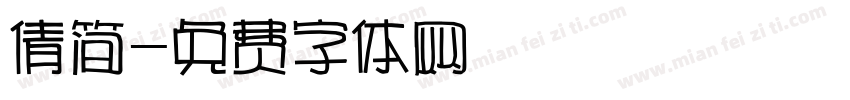 倩简字体转换