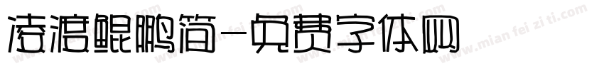 凌渡鲲鹏简字体转换