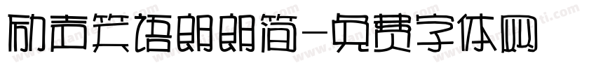 励声笑语朗朗简字体转换