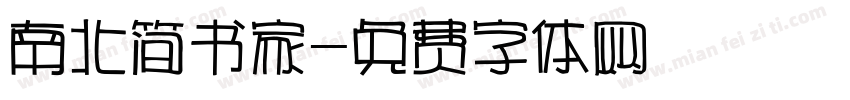 南北简书家字体转换