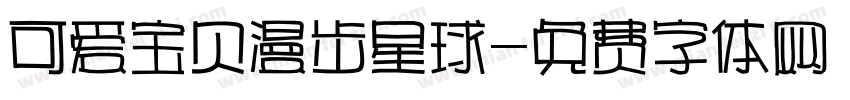 可爱宝贝漫步星球字体转换