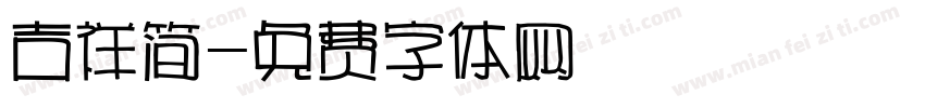 吉祥简字体转换