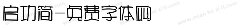 启功简字体转换