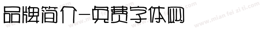 品牌简介字体转换