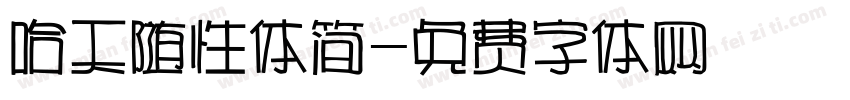 哈天随性体简字体转换