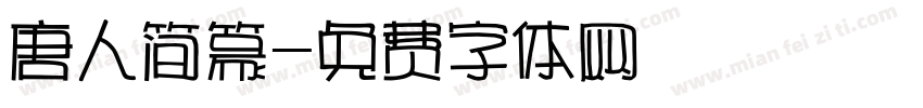 唐人简篆字体转换