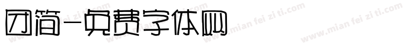 团简字体转换