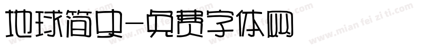 地球简史字体转换