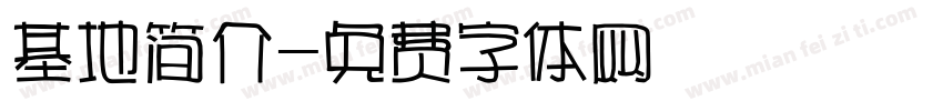 基地简介字体转换