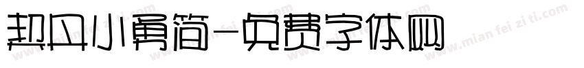 契丹小勇简字体转换
