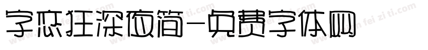 字恋狂深夜简字体转换