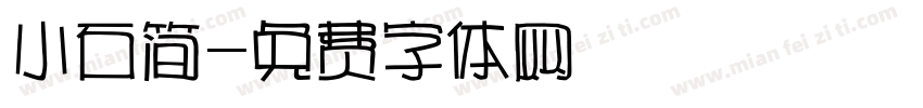小石简字体转换