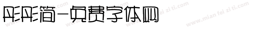 彤彤简字体转换