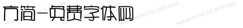 方简字体转换