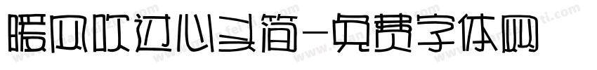 暖风吹过心头简字体转换