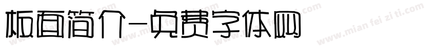板面简介字体转换