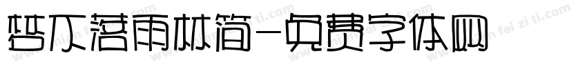 梦不落雨林简字体转换