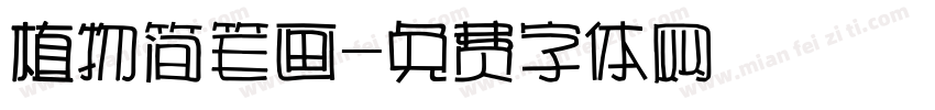 植物简笔画字体转换