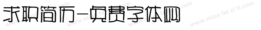 求职简历字体转换
