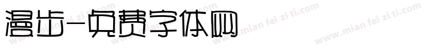 漫步字体转换