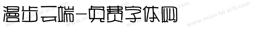 漫步云端字体转换