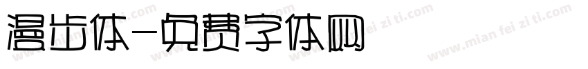 漫步体字体转换