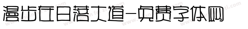 漫步在日落大道字体转换