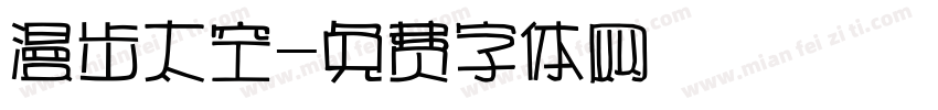 漫步太空字体转换