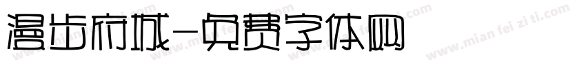 漫步府城字体转换