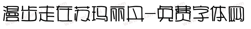漫步走在苏玛丽丹字体转换