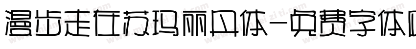 漫步走在苏玛丽丹体字体转换