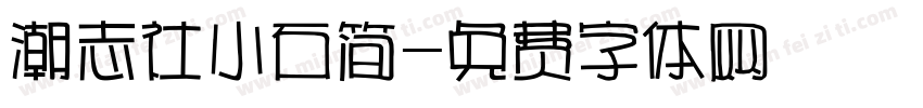 潮志社小石简字体转换