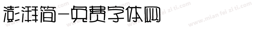澎湃简字体转换