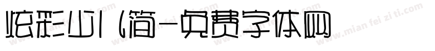 炫彩少儿简字体转换
