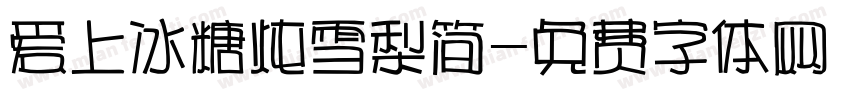 爱上冰糖炖雪梨简字体转换