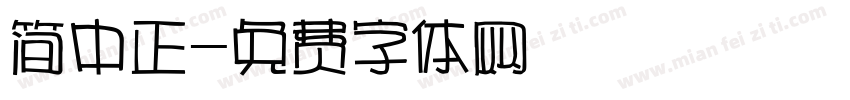 简中正字体转换