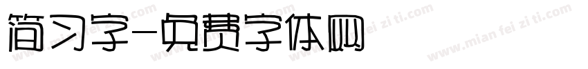 简习字字体转换