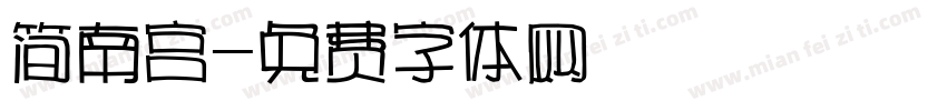 简南宫字体转换