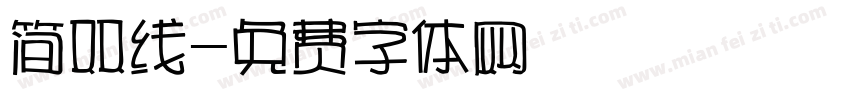 简双线字体转换